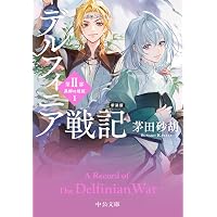 Amazon.co.jp: 国王の受難-デルフィニア戦記外伝4 (C・NovelsFantasia